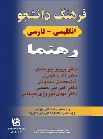 فرهنگ دانشجو انگلیسی - فارسی رهنما