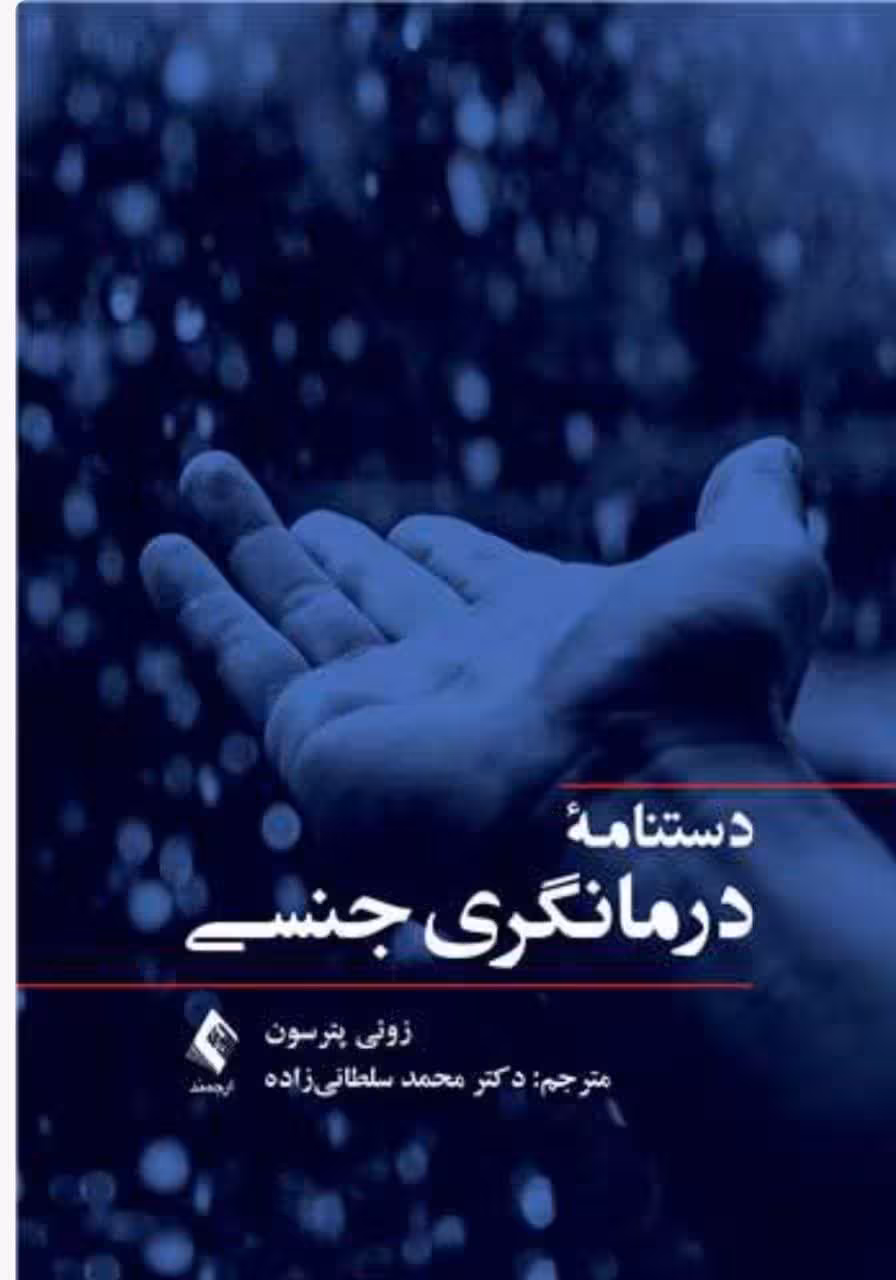 دستنامه درمانگری جنسی