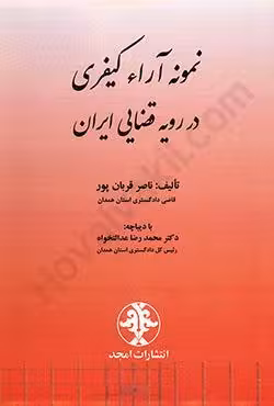 نمونه آرا کیفری در رویه قضایی ایران