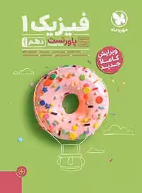 پاورتست فیزیک دهم ریاضی مهر و ماه