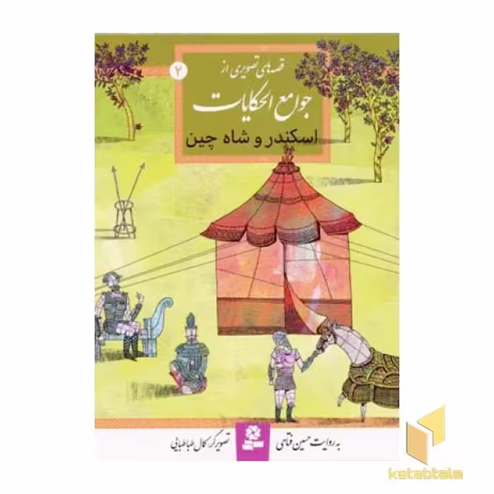 کتاب اسکنر و شاه چین (قصه های تصویری از جوامع الحکایات 2) اثر حسین فتاحی نشر قدیانی