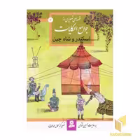 کتاب اسکنر و شاه چین (قصه های تصویری از جوامع الحکایات 2) اثر حسین فتاحی نشر قدیانی
