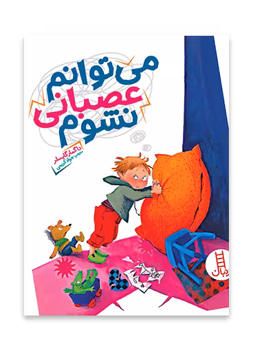 می توانم عصبانی نشوم