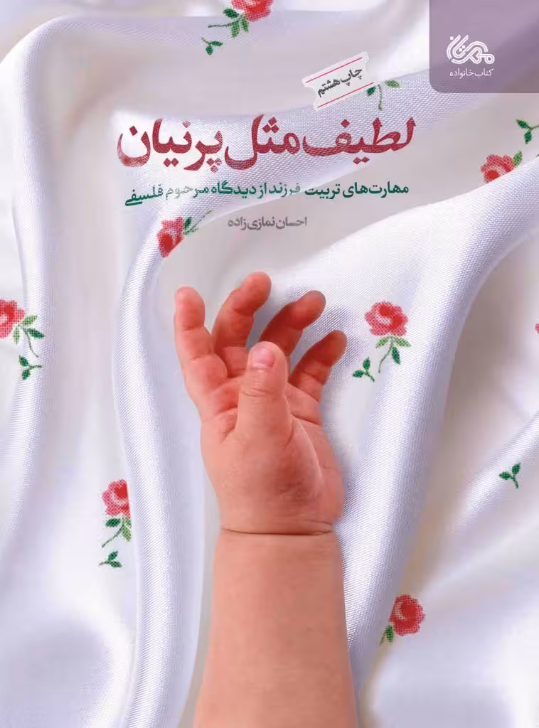 لطیف مثل پرنیان