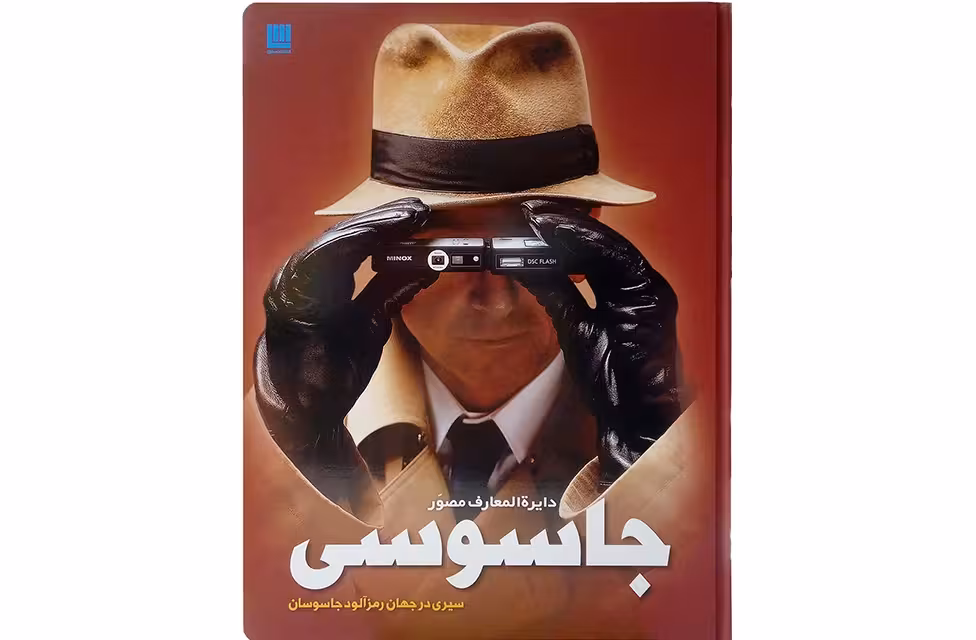 دایره المعارف مصور تاریخ جاسوسی  سایان