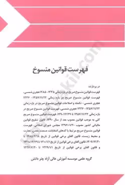 فهرست قوانین منسوخ
