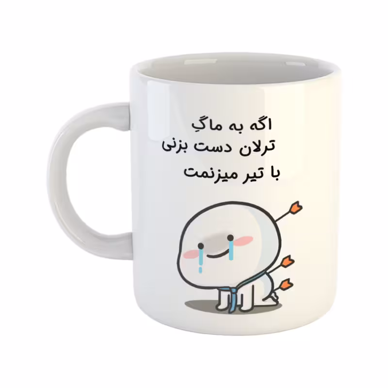 خرید ماگ-لیوان  با تیر میزنمت  ترلان