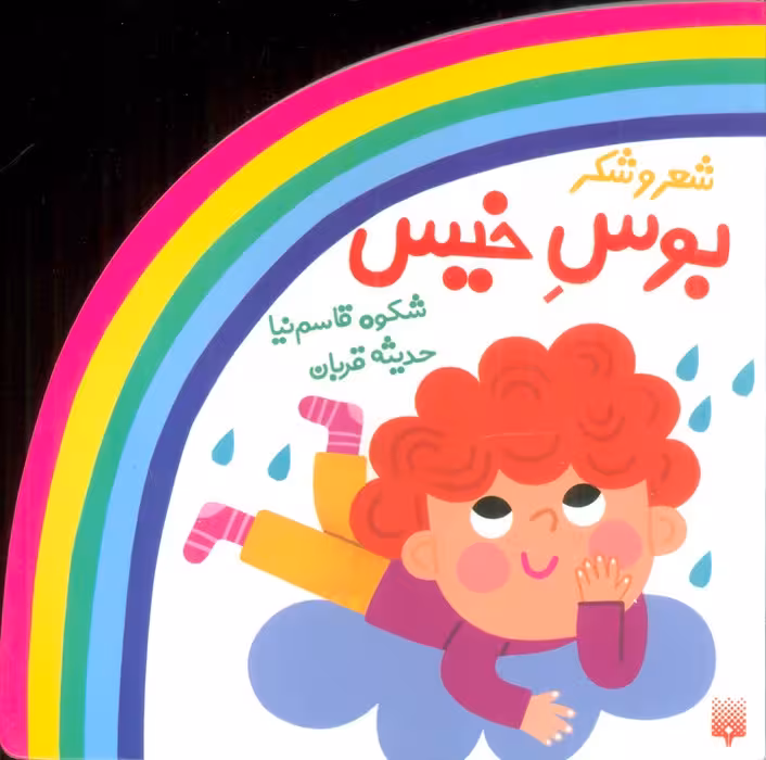 شعر و شکر (بوس خیس) - ناشربوک | خرید آنلاین کتاب