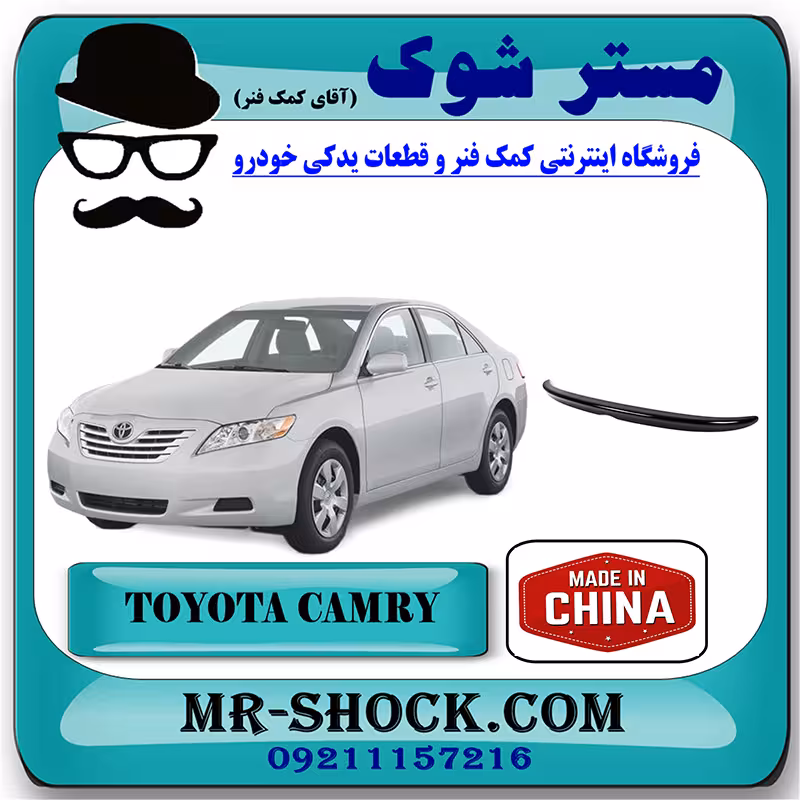 بال عقب تویوتا کمری 2007-2010 برند ساخت چین با بهترین کیفیت