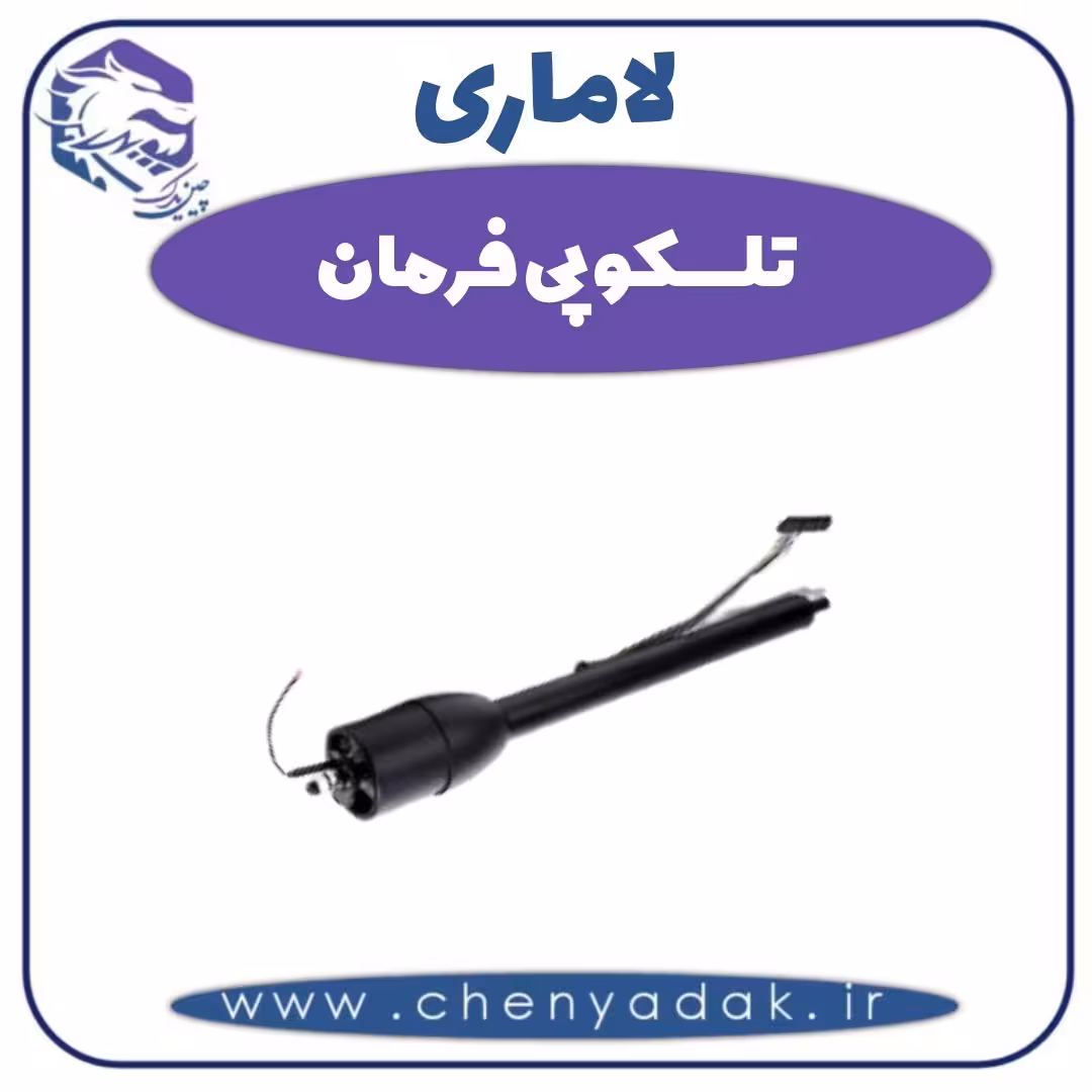 تلسکوپی فرمان لاماری