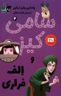 کتاب سامی کیز 4 و الف فراری پاپلی اثر وندلین وان درانن