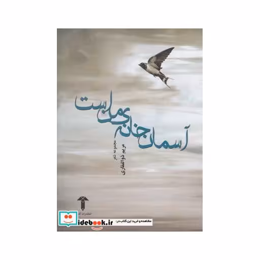 کتاب آسمان خانه من است