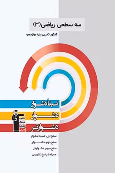 سه سطحی ریاضی دوازدهم تجربی قلم چی