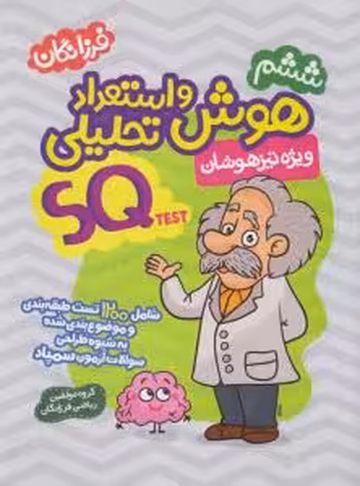 هوش و استعداد تحلیلی ششم ابتدایی گامی تا فرزانگان