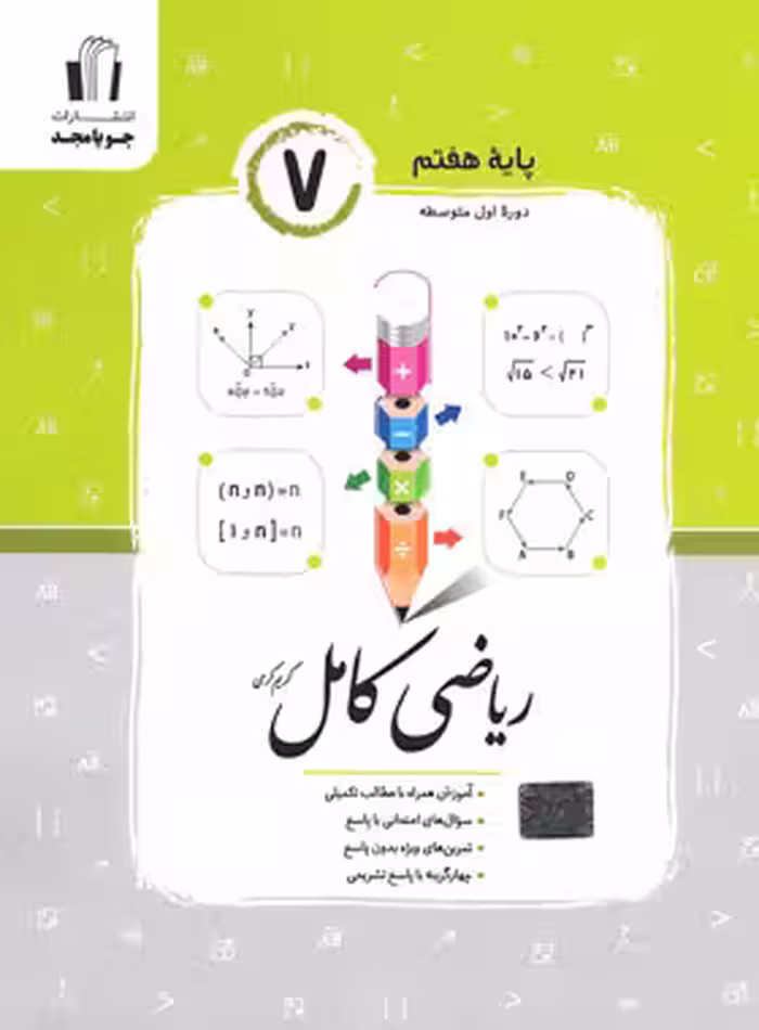 ریاضی کامل هفتم جویا مجد