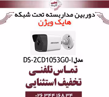 دوربین مداربسته بولت IP هایک ویژن مدل HIKVISION DS-2CD1053G0-I