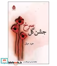 کتاب جشن گل سرخ