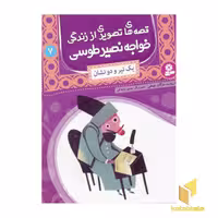 کتاب قصه های تصویری از زندگی خواجه نصیر طوسی (7) یک تیر و دونشان اثر مژگان شیخی نشر قدیانی