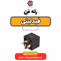 رله فن فیدلیتی