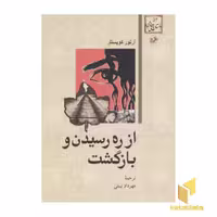 کتاب داستان های خارجی(52)از ره رسیدن و بازگشت اثر آرتور کویستلر نشر امیرکبیر