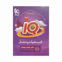 گاج گسسته و آمارواحتمال جامع کنکور آی‌کیو IQ