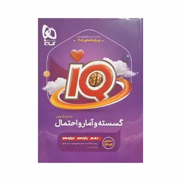 گاج گسسته و آمارواحتمال جامع کنکور آی‌کیو IQ
