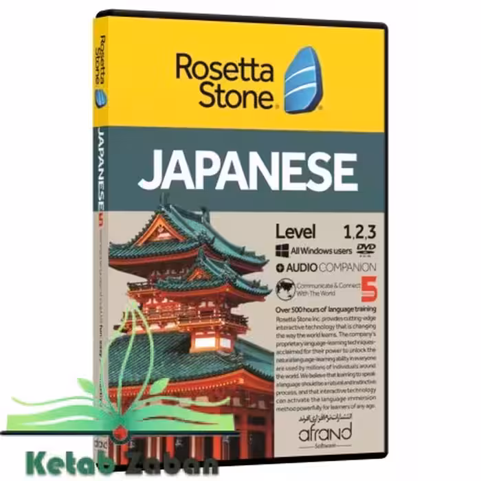 ROSETTA STONE JAPANESE ، (خودآموز زبان ژاپنی)
