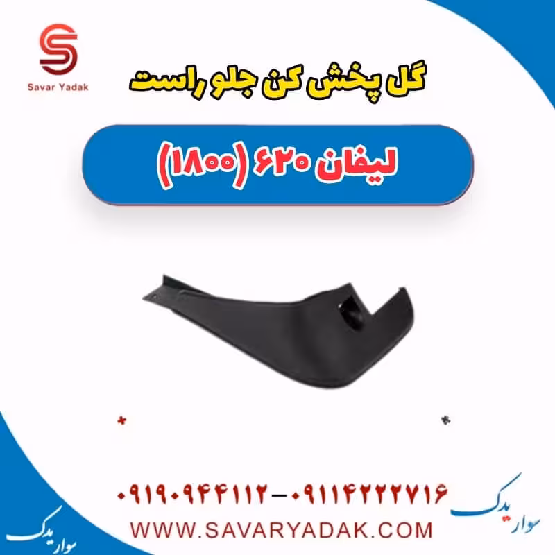 گل پخش کن جلو راست لیفان 620 موتور 1800