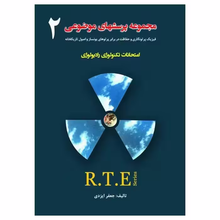کتاب مجموعه پرسشهای موضوعی RTE امتحانات تکنولوژی رادیولوژی جلد2