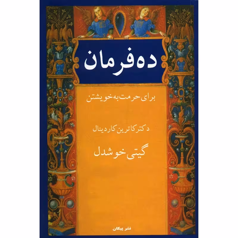 کتاب ده فرمان برای حرمت به خویشتن اثر کاترین کاردینال مترجم گیتی خوشدل نشر پیکان