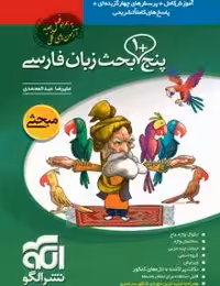 پنج بحث زبان فارسی نشرالگو