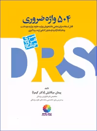 کتاب DRS مرور جامع 504 واژه ضروری
