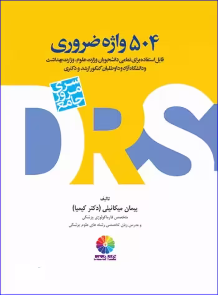 کتاب DRS مرور جامع 504 واژه ضروری