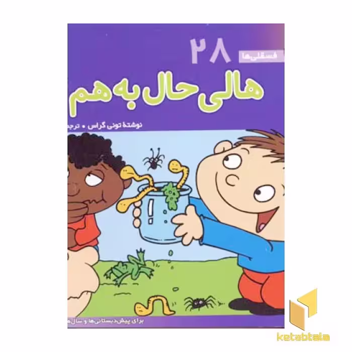 کتاب هالی حال به هم زن - فسقلی (28) اثر تونی گراس نشر قدیانی