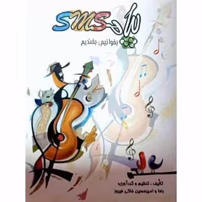 پیامک بخوانیم و بخندیم