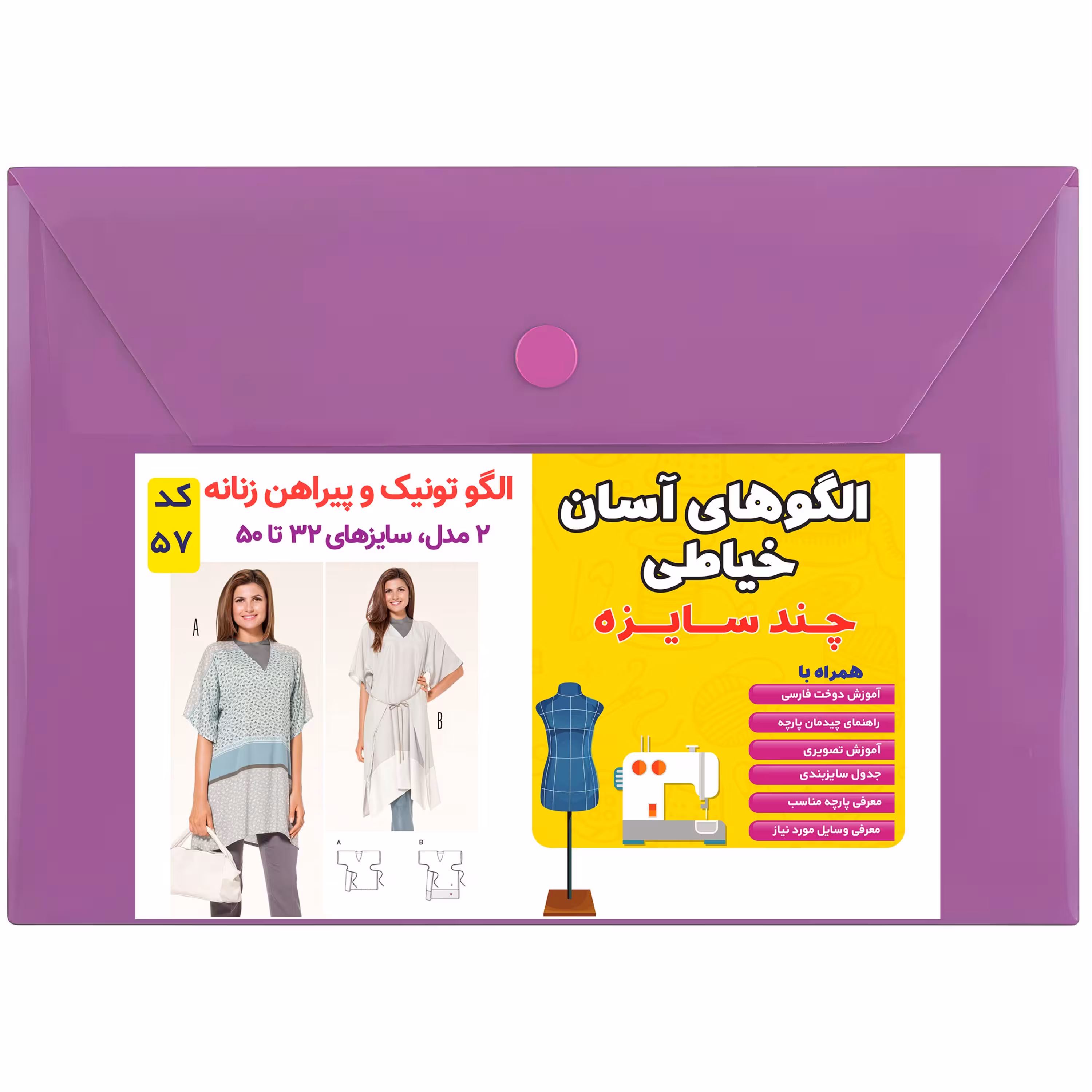 الگوی تونیک و پیراهن زنانه کد 57 متد مولر سایز 32 تا 50