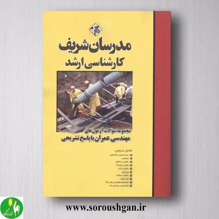 کتاب مجموعه سوالات کارشناسی ارشد مهندسی عمران؛ مدرسان شریف