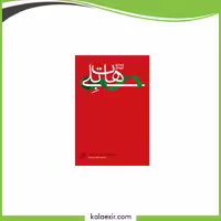 کتاب رژیم لاغری آیورودایی اثر هات بلی