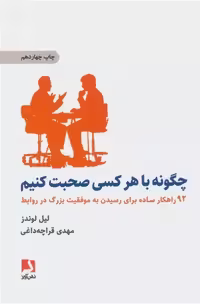 کتاب چگونه با هر کسی صحبت کنیم اثر لیل لوندز انتشارات ذهن آویز
