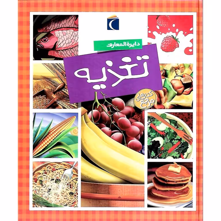 دایره المعارف تغذیه