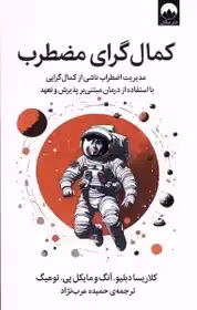 کتاب کمال گرای مضطرب دبیلو - عرب نژاد میلکان