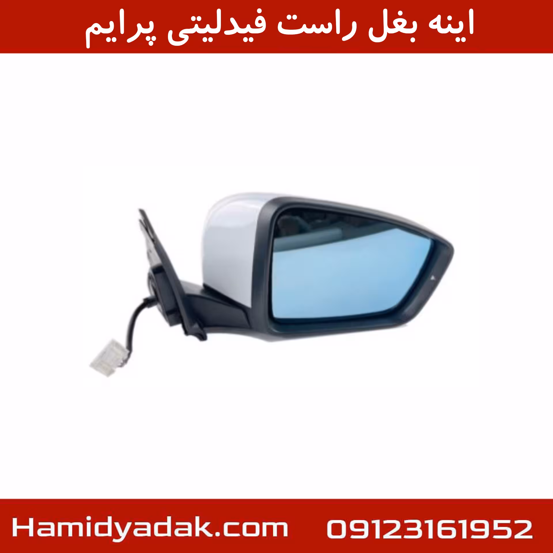 اینه بغل راست فیدلیتی پرایم