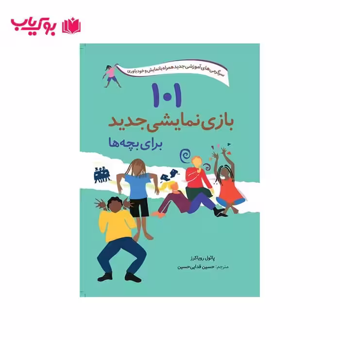 101 بازی نمایشی جدید برای بچه ها(سرگرمی های آموزشی جدید همراه با نمایش و خودباوری)