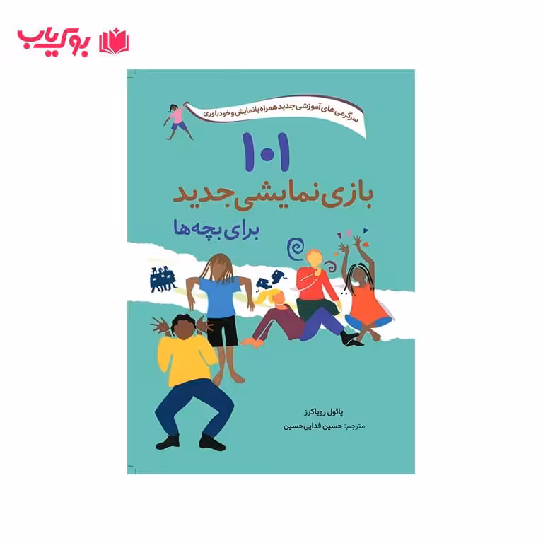 101 بازی نمایشی جدید برای بچه ها(سرگرمی های آموزشی جدید همراه با نمایش و خودباوری)