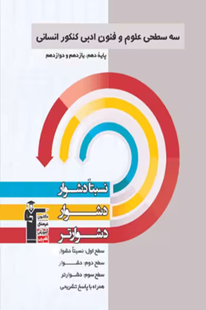 سه سطحی علوم و فنون ادبی کنکور انسانی قلم چی