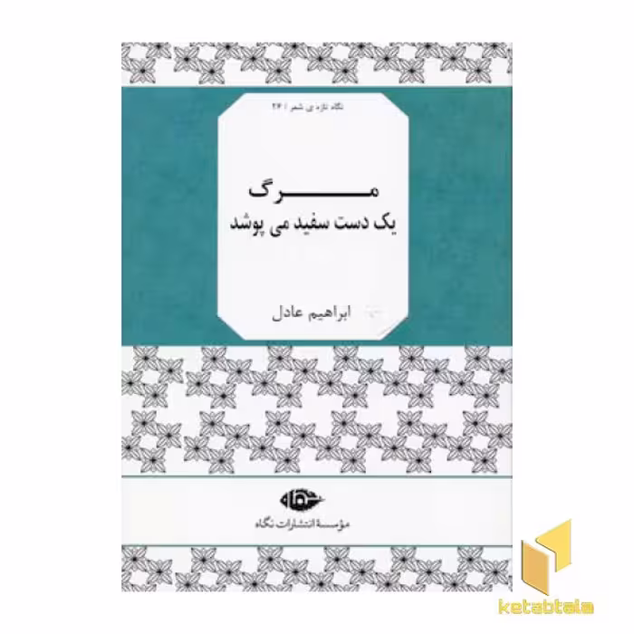 کتاب نگاه تازه ی شعر (26) مرگ یک دست سفید می پوشد اثر ابراهیم عادل نشر نگاه