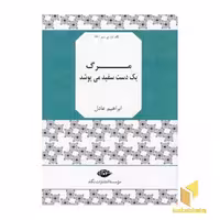 کتاب نگاه تازه ی شعر (26) مرگ یک دست سفید می پوشد اثر ابراهیم عادل نشر نگاه