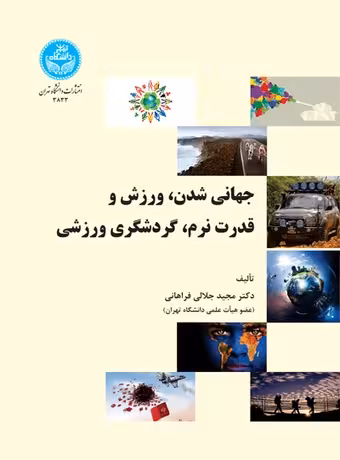 جهانی شدن ، ورزش و قدرت نرم ، گردشگری ورزشی
