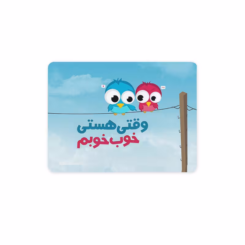 پد موس - پد ماوس چیتوکالا چیتوکالا 3 مدل وقتی هستی خوب خوبم کد trm081