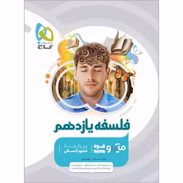 فلسفه یازدهم میکرو گاج